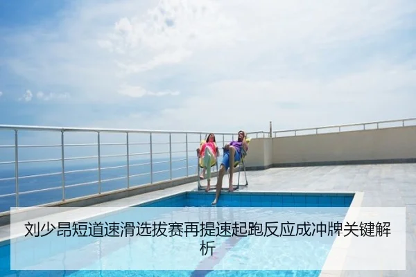 刘少昂短道速滑选拔赛再提速起跑反应成冲牌关键解析