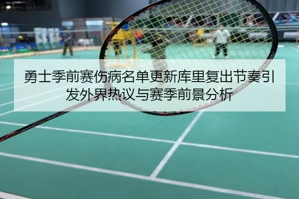 勇士季前赛伤病名单更新库里复出节奏引发外界热议与赛季前景分析