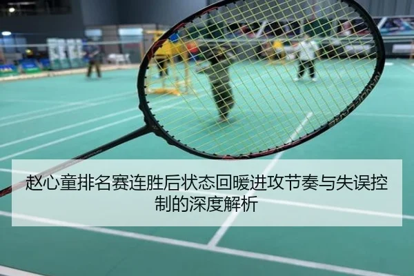 赵心童排名赛连胜后状态回暖进攻节奏与失误控制的深度解析