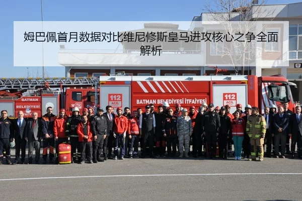 姆巴佩首月数据对比维尼修斯皇马进攻核心之争全面解析