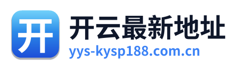 开云最新地址